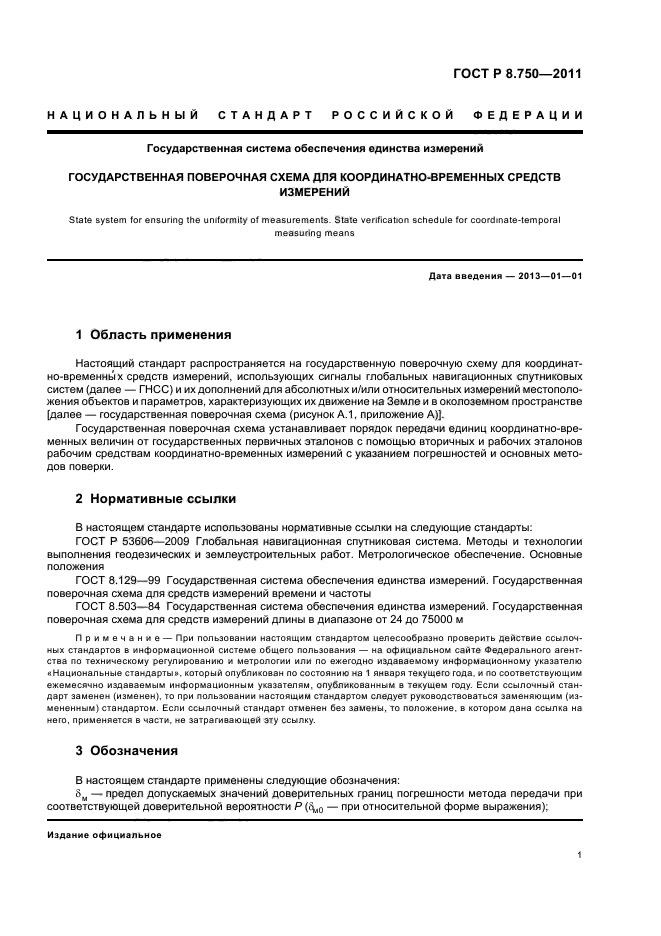 ГОСТ Р 8.750-2011,  5.