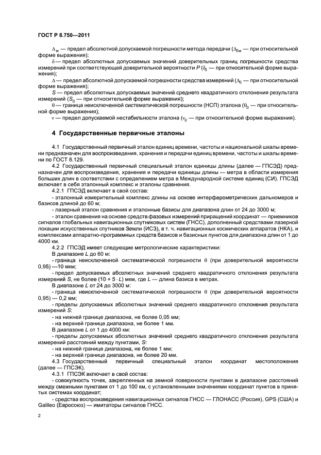 ГОСТ Р 8.750-2011,  6.