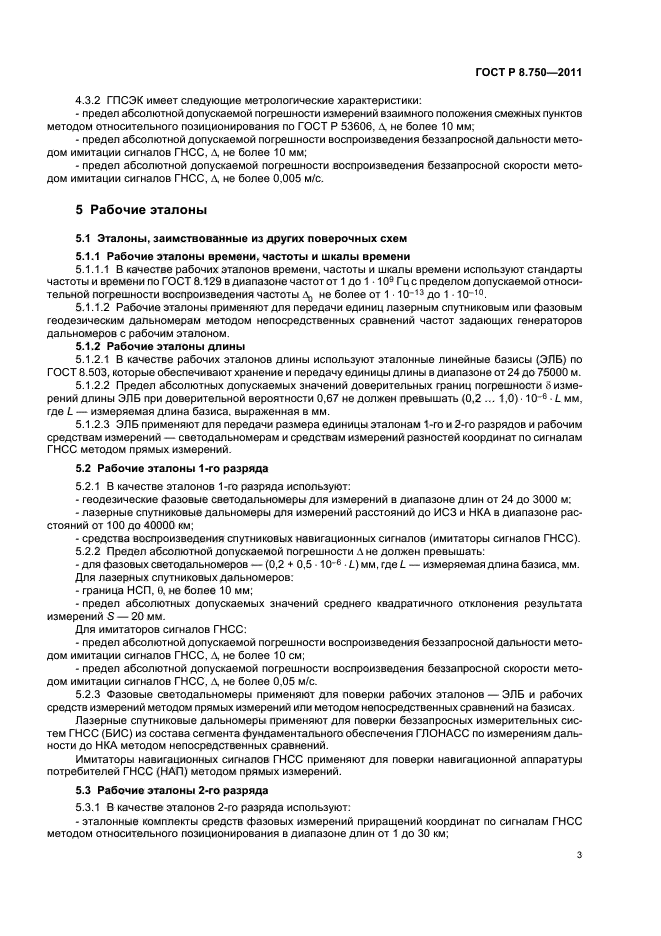 ГОСТ Р 8.750-2011,  7.