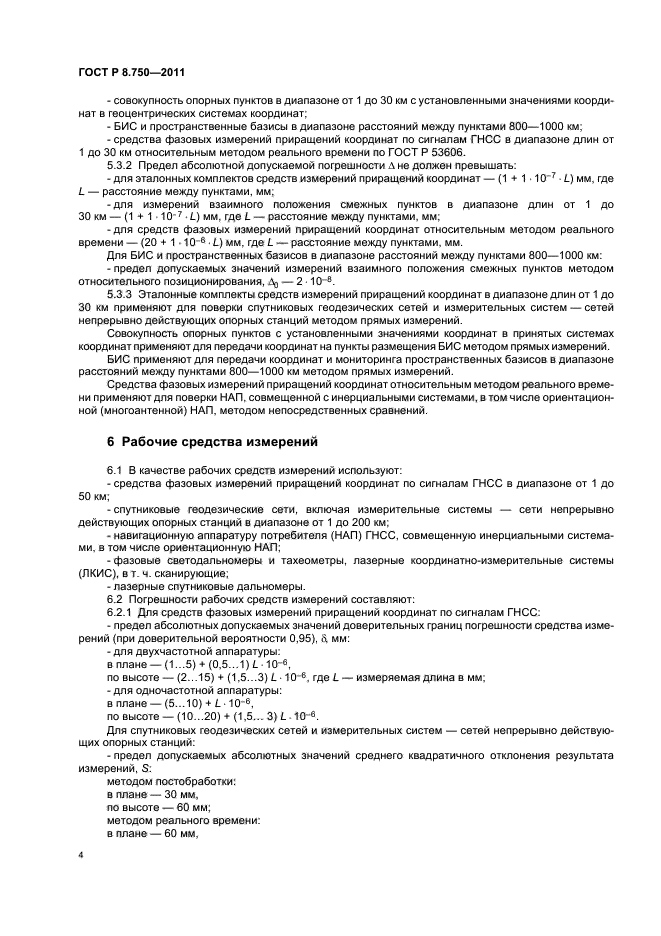 ГОСТ Р 8.750-2011,  8.