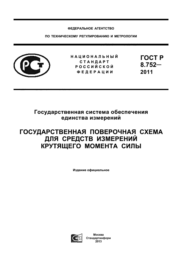 ГОСТ Р 8.752-2011,  1.