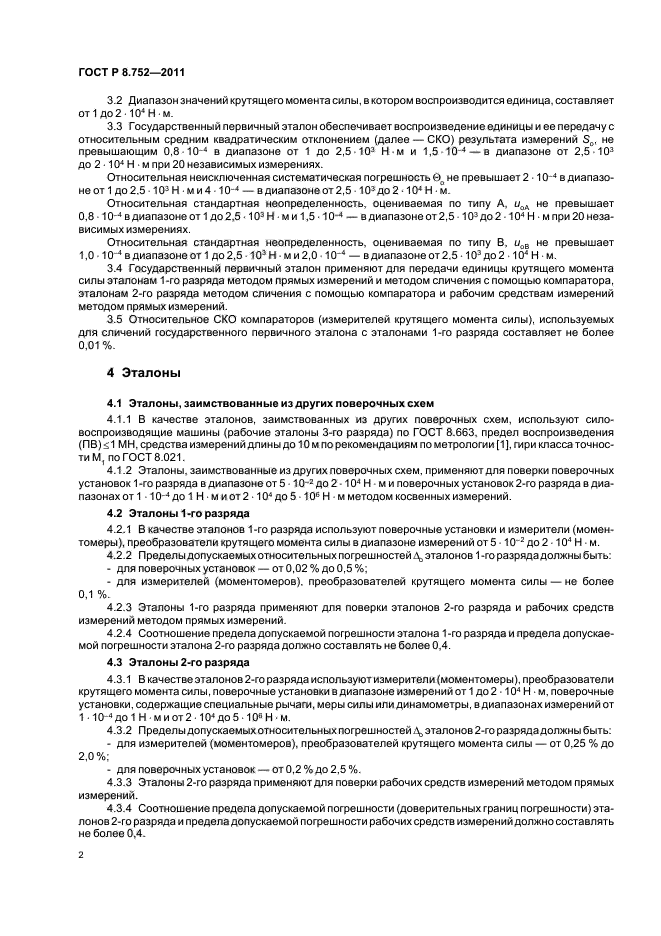 ГОСТ Р 8.752-2011,  4.