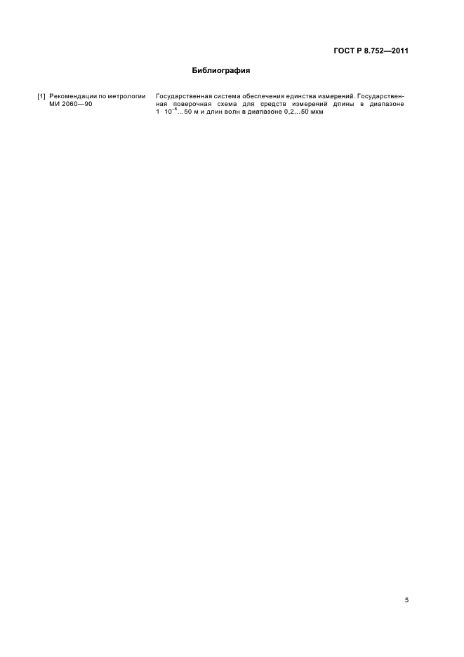 ГОСТ Р 8.752-2011,  7.
