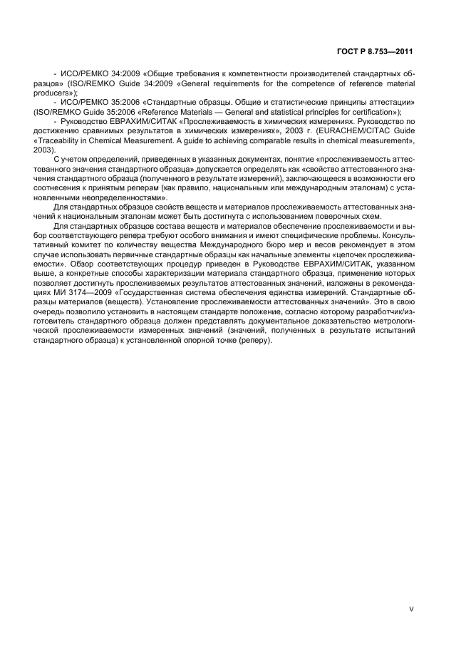 ГОСТ Р 8.753-2011,  5.