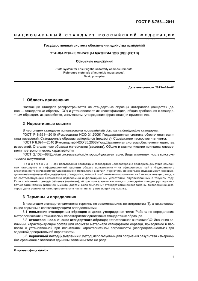 ГОСТ Р 8.753-2011,  7.