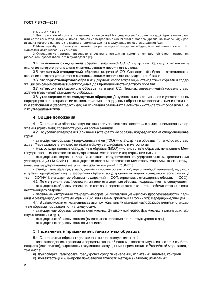 ГОСТ Р 8.753-2011,  8.