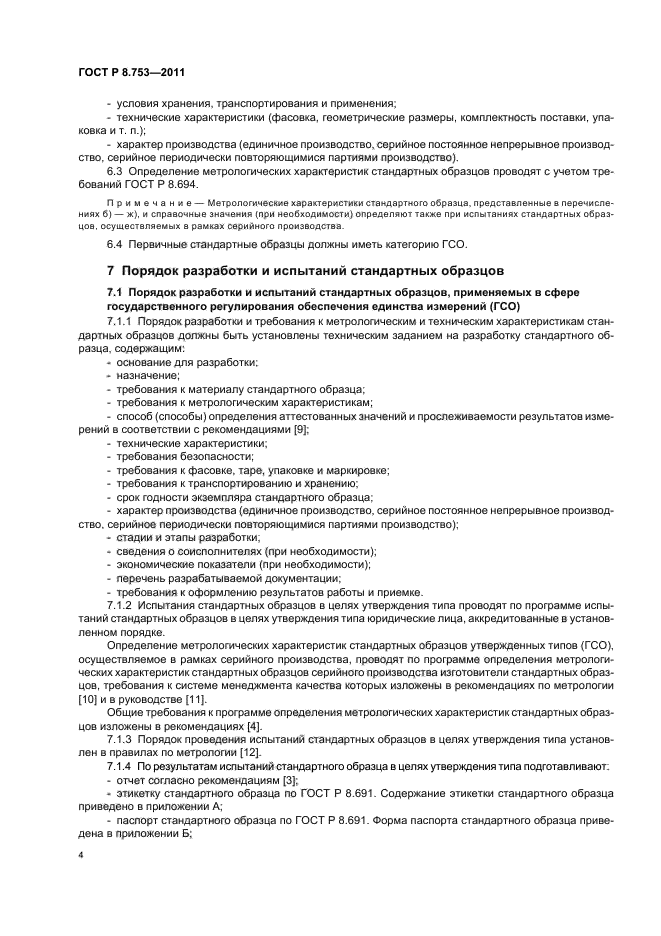 ГОСТ Р 8.753-2011,  10.