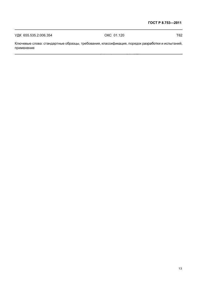 ГОСТ Р 8.753-2011,  19.