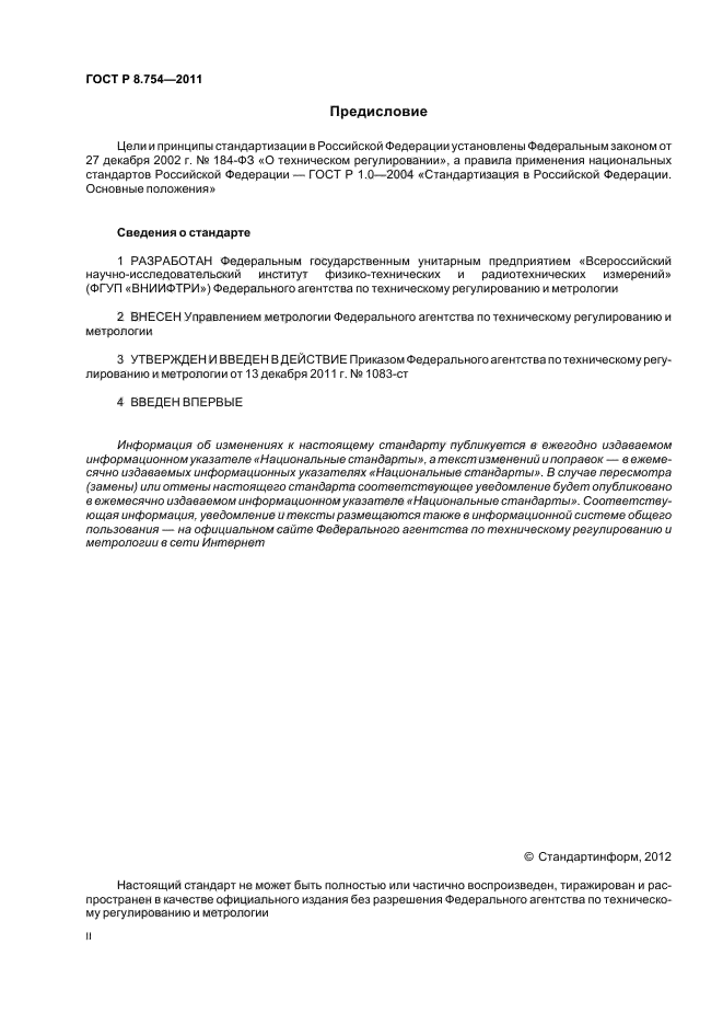 ГОСТ Р 8.754-2011,  2.