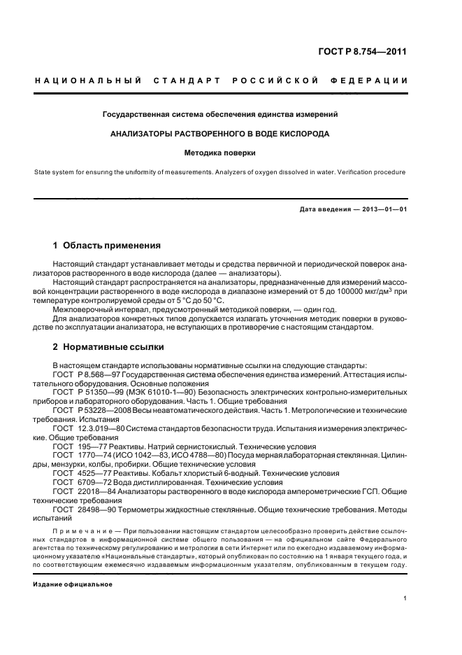 ГОСТ Р 8.754-2011,  5.