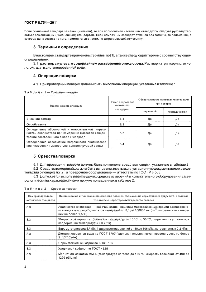 ГОСТ Р 8.754-2011,  6.