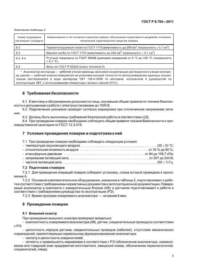 ГОСТ Р 8.754-2011,  7.