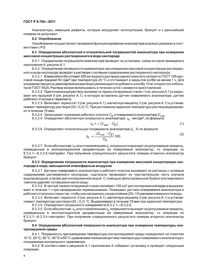 ГОСТ Р 8.754-2011,  8.