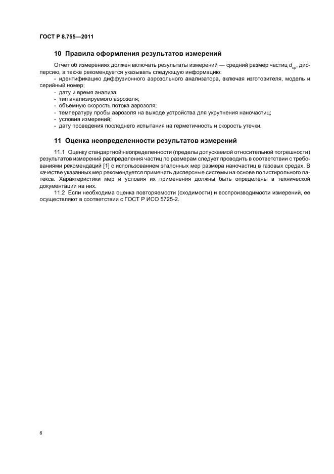 ГОСТ Р 8.755-2011,  10.