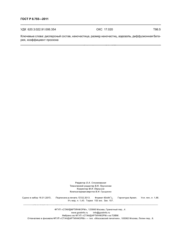 ГОСТ Р 8.755-2011,  16.