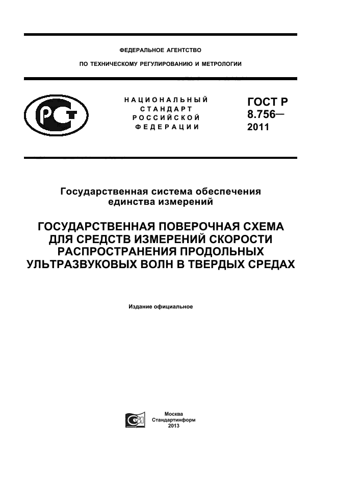 ГОСТ Р 8.756-2011,  1.