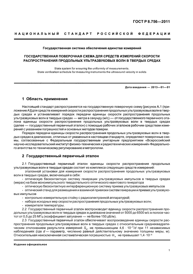 ГОСТ Р 8.756-2011,  3.