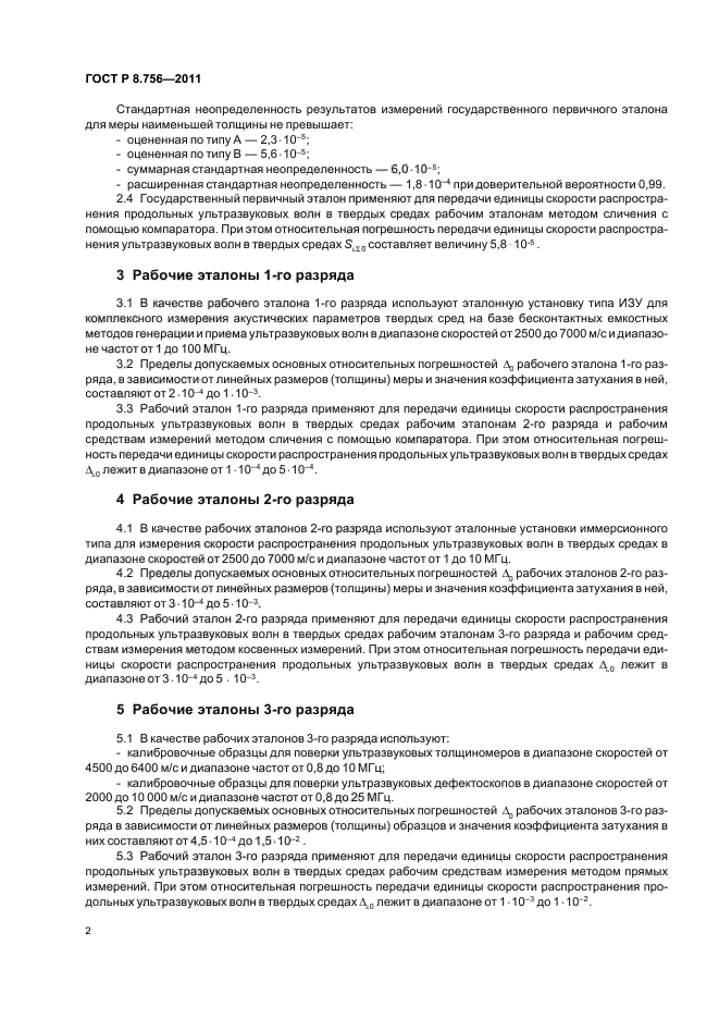 ГОСТ Р 8.756-2011,  4.