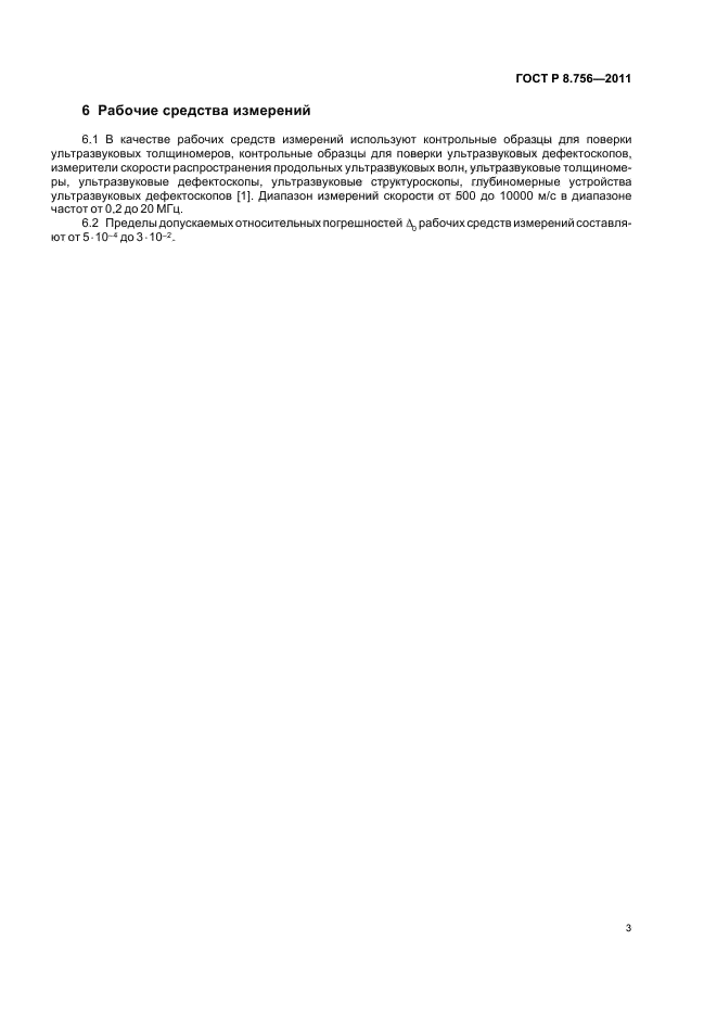 ГОСТ Р 8.756-2011,  5.
