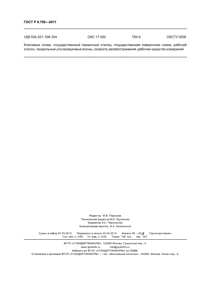 ГОСТ Р 8.756-2011,  8.