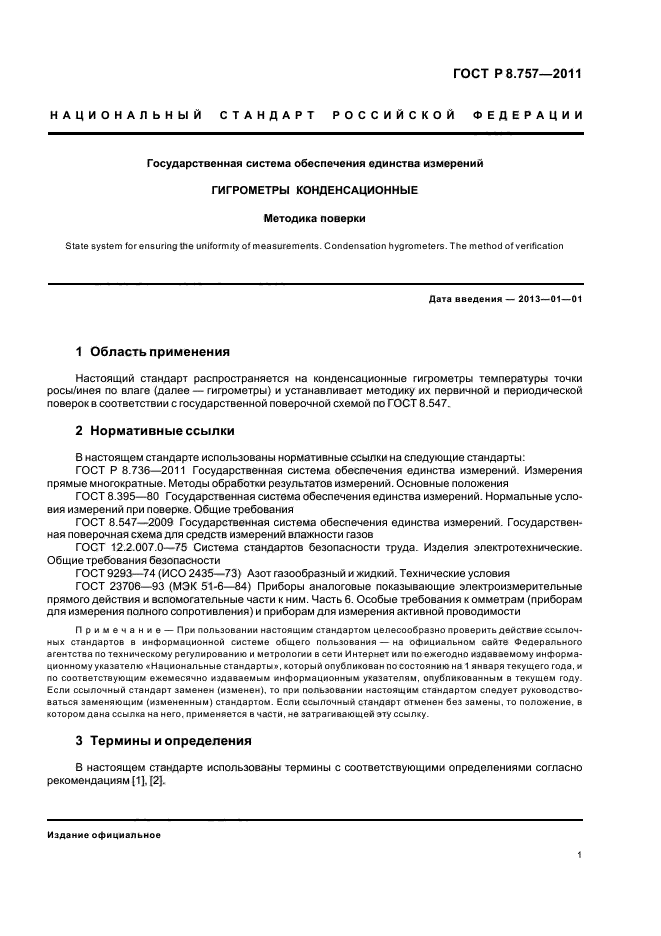 ГОСТ Р 8.757-2011,  4.