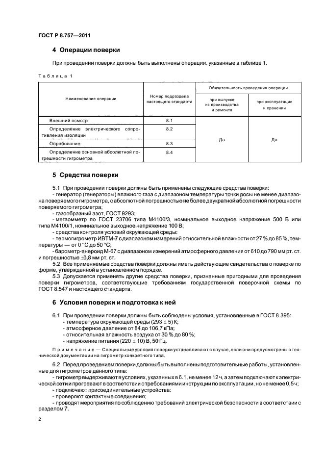 ГОСТ Р 8.757-2011,  5.