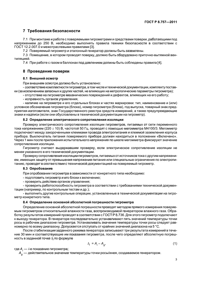 ГОСТ Р 8.757-2011,  6.