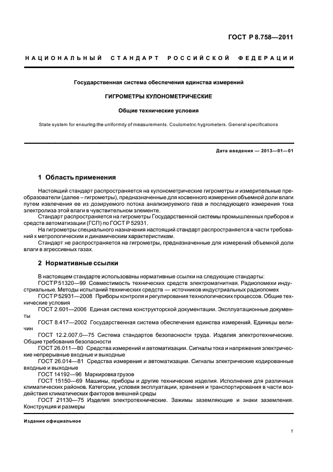 ГОСТ Р 8.758-2011,  4.