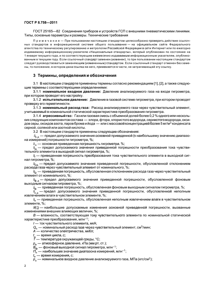 ГОСТ Р 8.758-2011,  5.