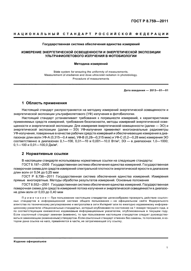 ГОСТ Р 8.759-2011,  3.