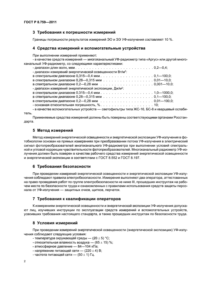 ГОСТ Р 8.759-2011,  4.