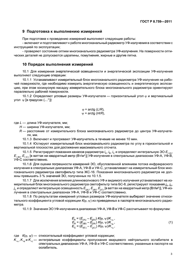 ГОСТ Р 8.759-2011,  5.