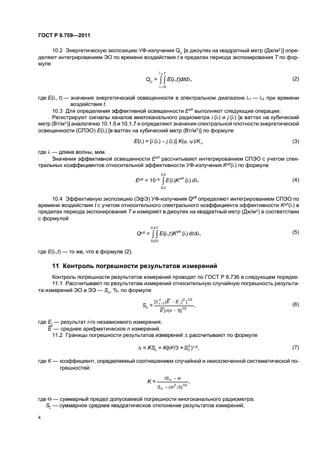 ГОСТ Р 8.759-2011,  6.