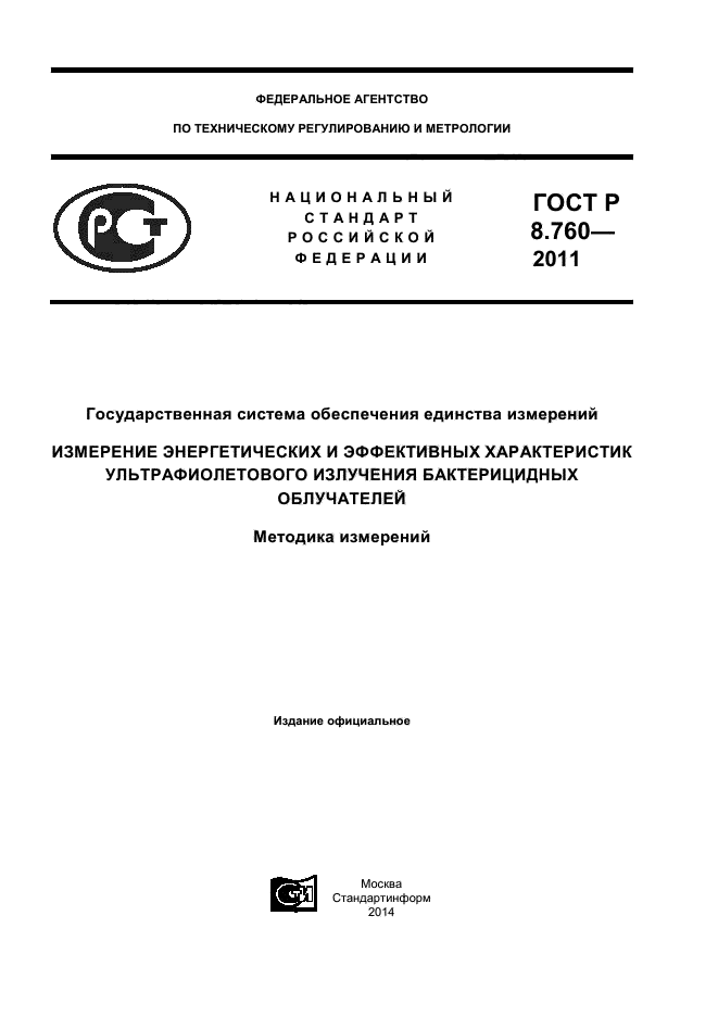 ГОСТ Р 8.760-2011,  1.