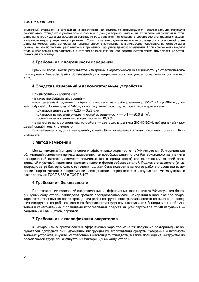 ГОСТ Р 8.760-2011,  5.