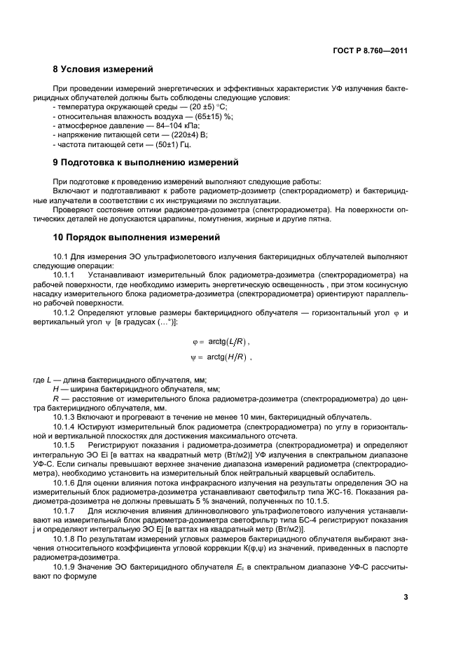 ГОСТ Р 8.760-2011,  6.