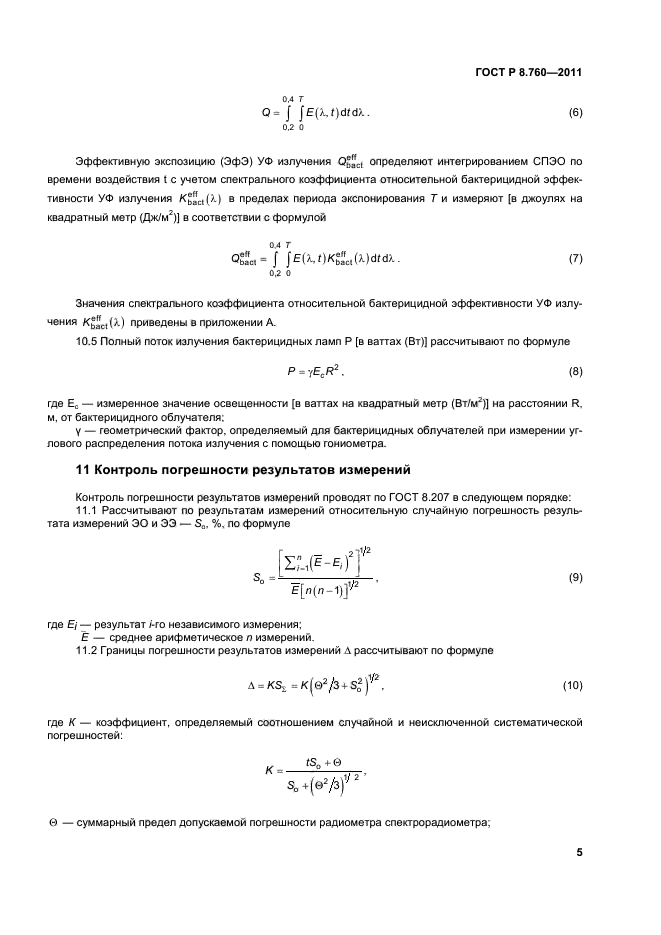 ГОСТ Р 8.760-2011,  8.