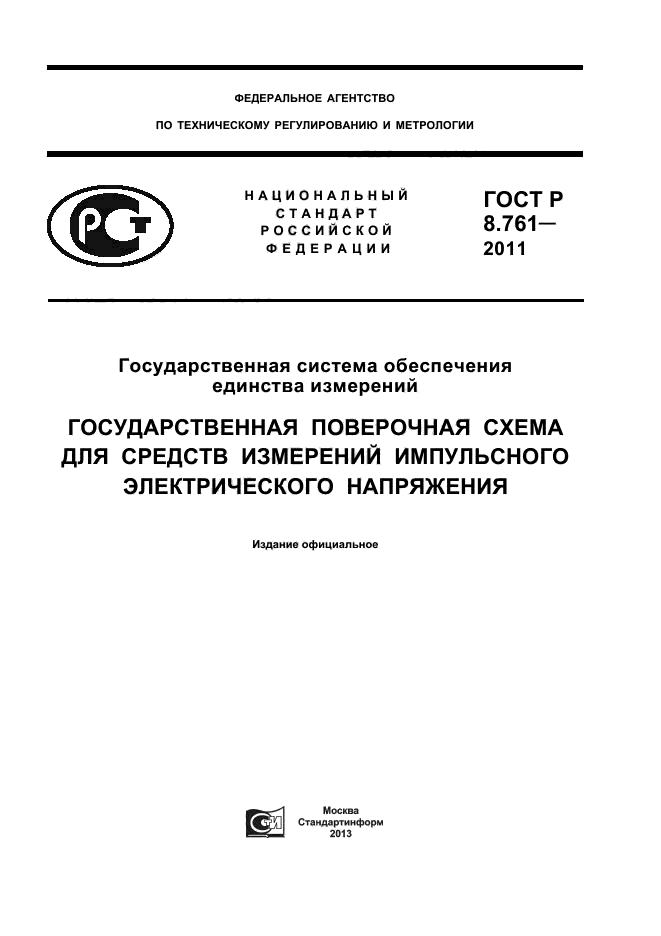 ГОСТ Р 8.761-2011,  1.