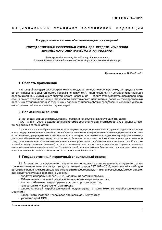 ГОСТ Р 8.761-2011,  3.