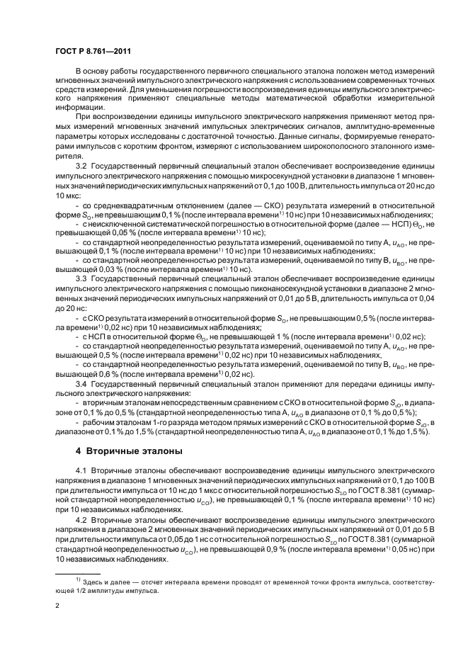 ГОСТ Р 8.761-2011,  4.