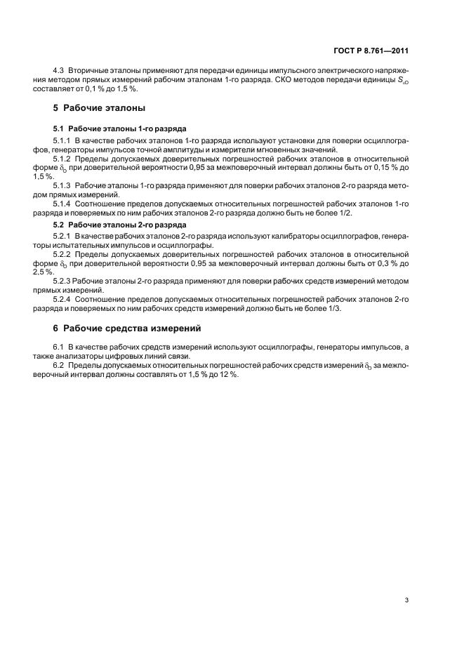 ГОСТ Р 8.761-2011,  5.