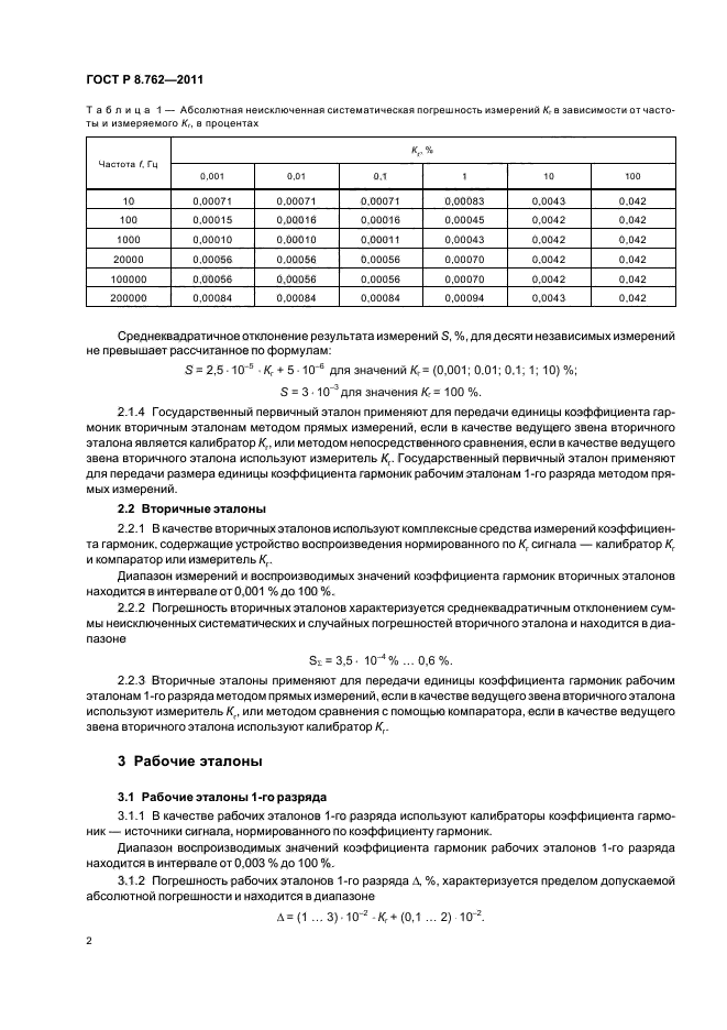 ГОСТ Р 8.762-2011,  4.