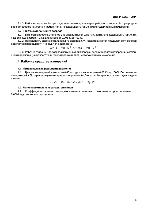 ГОСТ Р 8.762-2011,  5.