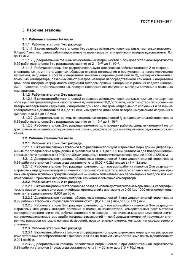 ГОСТ Р 8.763-2011,  7.