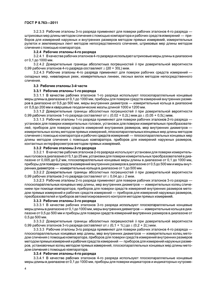 ГОСТ Р 8.763-2011,  8.