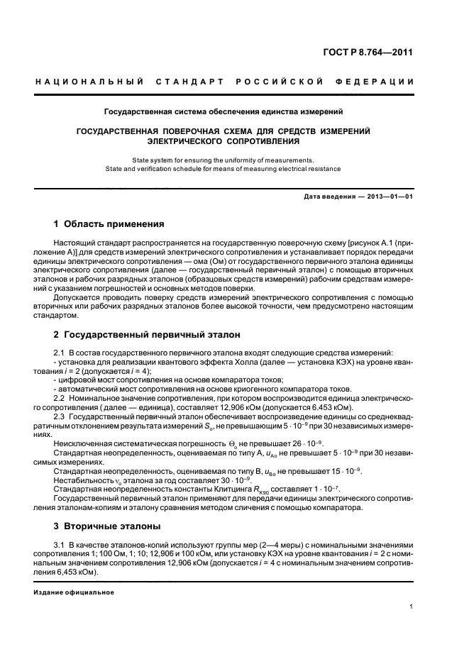 ГОСТ Р 8.764-2011,  3.