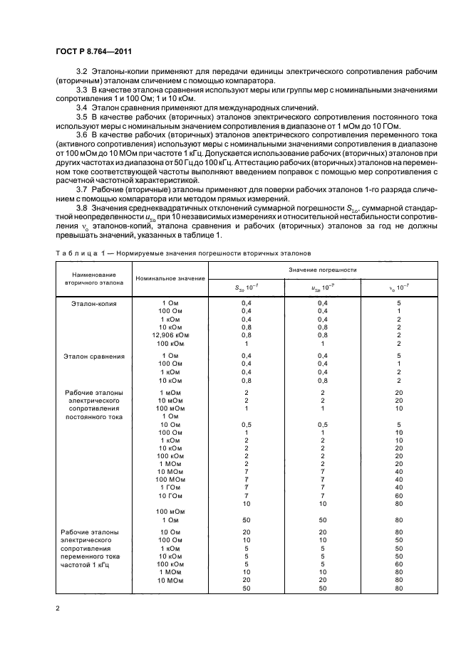 ГОСТ Р 8.764-2011,  4.