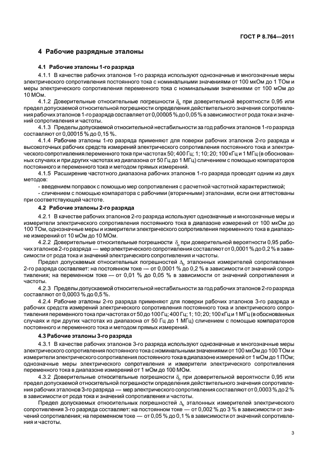 ГОСТ Р 8.764-2011,  5.