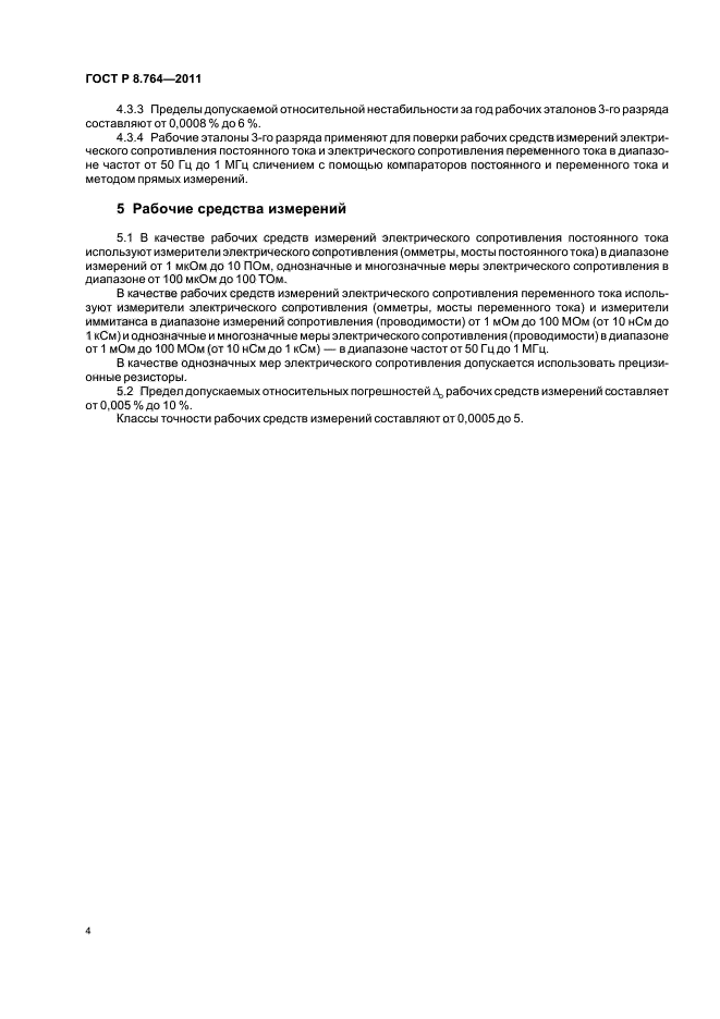 ГОСТ Р 8.764-2011,  6.