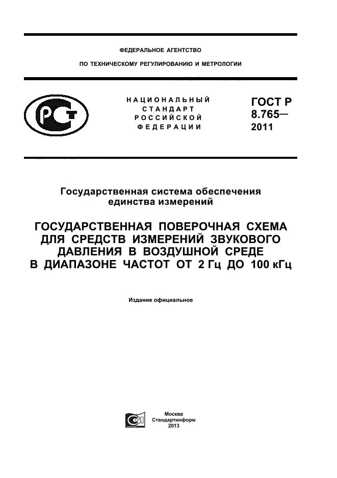 ГОСТ Р 8.765-2011,  1.